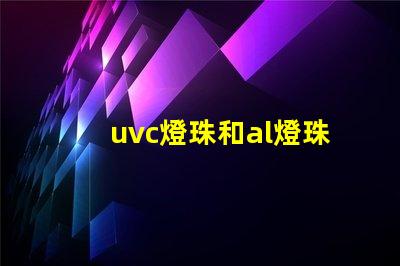 uvc燈珠和al燈珠的區別 紫外線uv燈珠AL燈珠區別